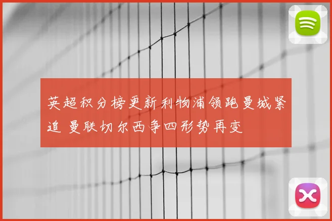 英超积分榜更新利物浦领跑曼城紧追 曼联切尔西争四形势再变