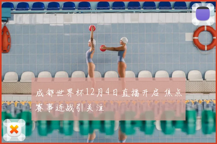 成都世界杯12月4日直播开启 焦点赛事连战引关注