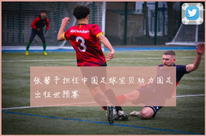 张馨予担任中国足球宝贝助力国足出征世预赛