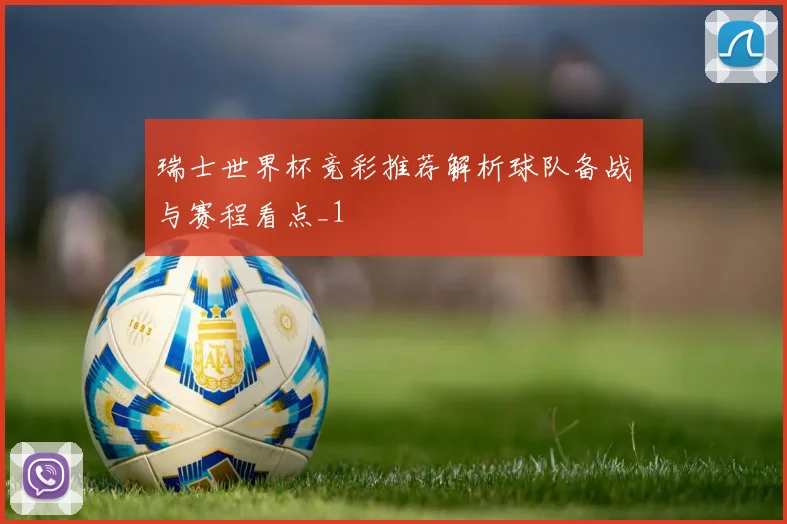 瑞士世界杯竞彩推荐解析球队备战与赛程看点_1