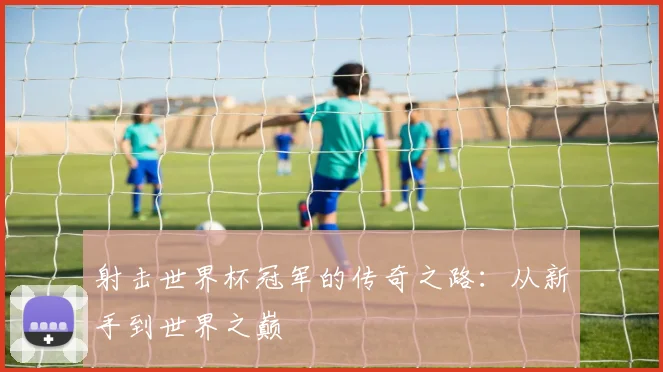 射击世界杯冠军的传奇之路：从新手到世界之巅