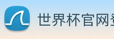 世界杯官网登录app logo